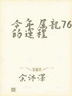今年属龙76年的运程