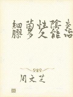 细菌性阴炎用凝胶多久能治好