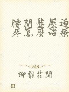 腰间盘压迫尾椎疼怎么治疗封面