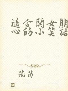 适合哄女朋友开心的小笑话封面