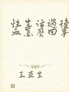 性生活过后尿出血怎么回事男性