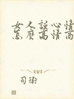 女人说心情不好怎么高情商回复