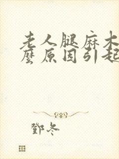 老人腿麻木是什么原因引起的封面