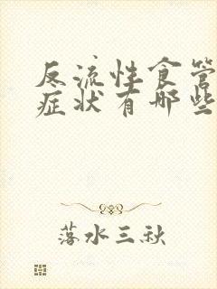 反流性食管炎的症状有哪些