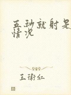 五秒就射是什么情况