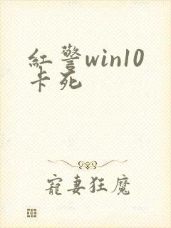 红警win10卡死