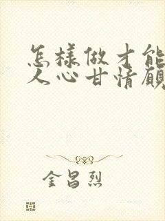 怎样做才能让男人心甘情愿为你花钱封面