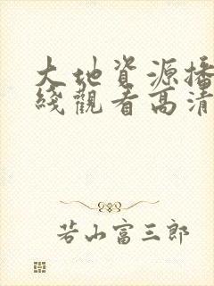 大地资源播放在线观看高清