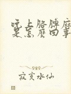 晚上胳膊麻手麻是怎么回事