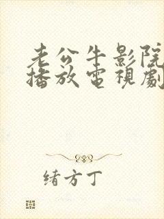 老公牛影院免费播放电视剧樱桃封面