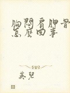 胸闷肩胛骨疼是怎么回事