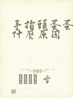 手指头蛋蛋麻是什么原因