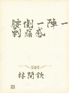 腰侧一阵一阵的刺痛感