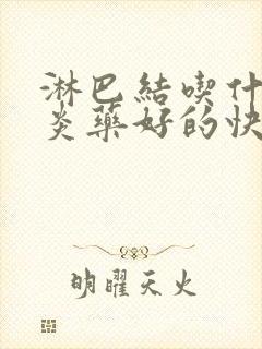 淋巴结吃什么消炎药好的快