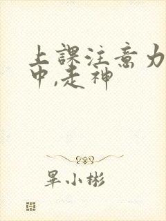 上课注意力不集中,走神封面