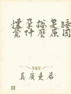 怀孕总是睡不着觉什么原因封面