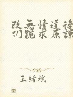 改无情道后师兄们跪求原谅