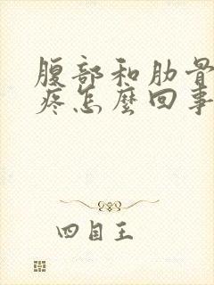 腹部和肋骨两边疼怎么回事封面