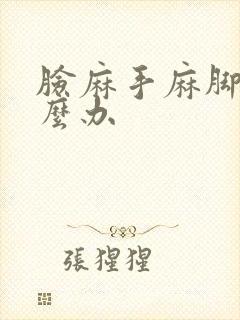 脸麻手麻脚麻怎么办