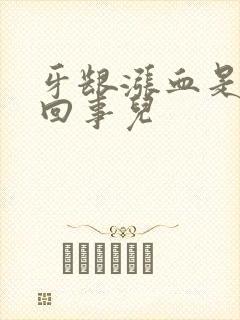 牙龈涨血是怎么回事儿