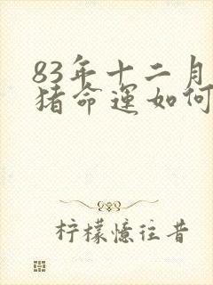 83年十二月的猪命运如何