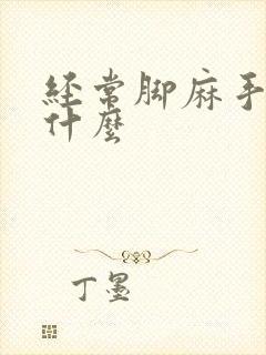 经常脚麻手麻为什么