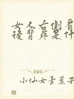 女人右侧肩胛骨后背疼是什么原因