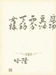 女下面豆腐渣一样的分泌物怎么回事