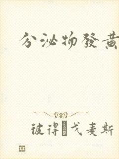 分泌物发黄又痒