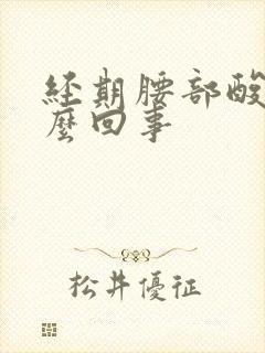 经期腰部酸胀怎么回事