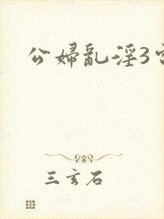 公妇乱淫3电影