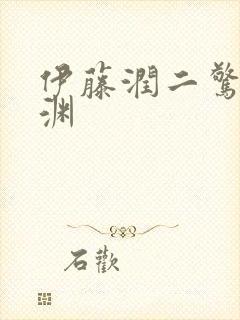 伊藤润二惊选集渊