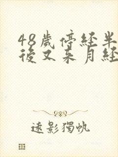 48岁停经半年后又来月经正常吗