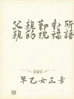 父亲节对所有父亲的祝福语封面