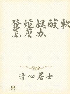 发烧腿酸软无力怎么办封面