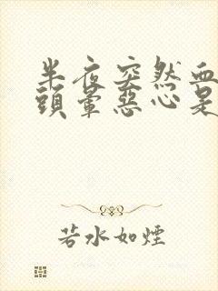 半夜突然血压高头晕恶心是怎么回事