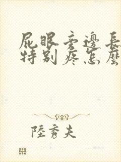 屁眼旁边长个包特别疼怎么回事