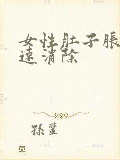 女性肚子胀气快速消除