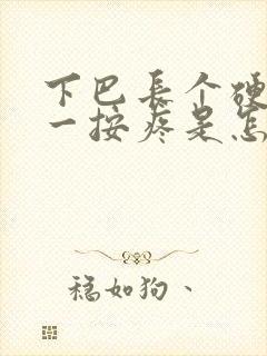 下巴长个硬疙瘩一按疼是怎么回事儿