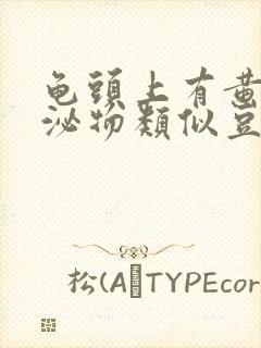 龟头上有黄色分泌物类似豆腐渣是什么原因