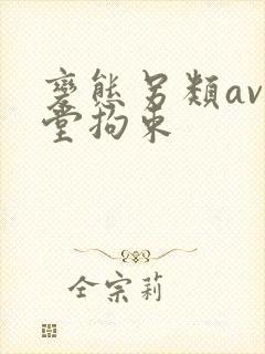 变态另类av天堂拘束