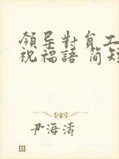 领导对员工生日祝福语 简短独特