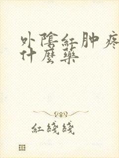 外阴红肿疼痒用什么药