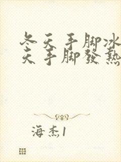 冬天手脚冰凉夏天手脚发热是怎么回事封面