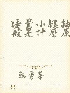 睡觉小腿抽筋一般是什么原因引起的