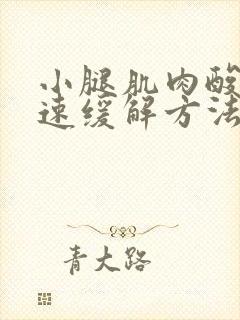 小腿肌肉酸痛快速缓解方法