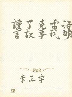 读了克雷洛夫寓言故事我明白了什么道理