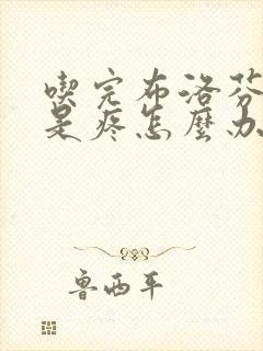 吃完布洛芬头还是疼怎么办封面