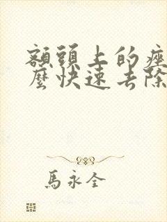 额头上的痤疮怎么快速去除封面