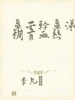 鼻子干鼻涕黄粘稠有血丝